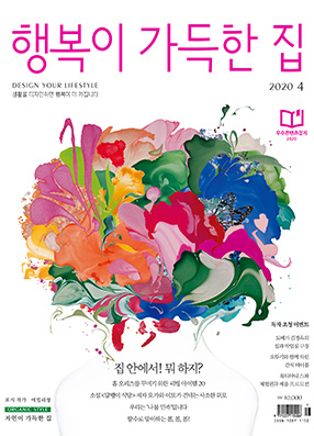 행복이 가득한 집 2020.04