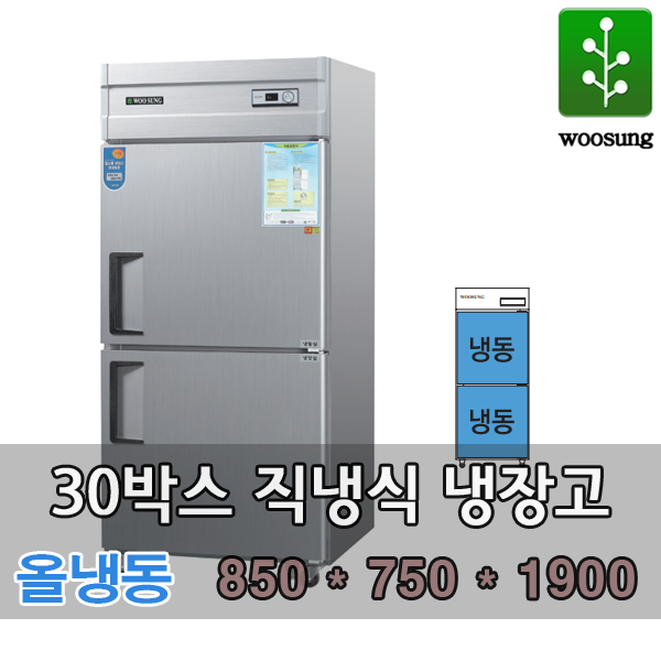 우성 30박스 업소용 냉장고 직냉식 올냉동 CWS-830F CWSM-830F : 뉴비스