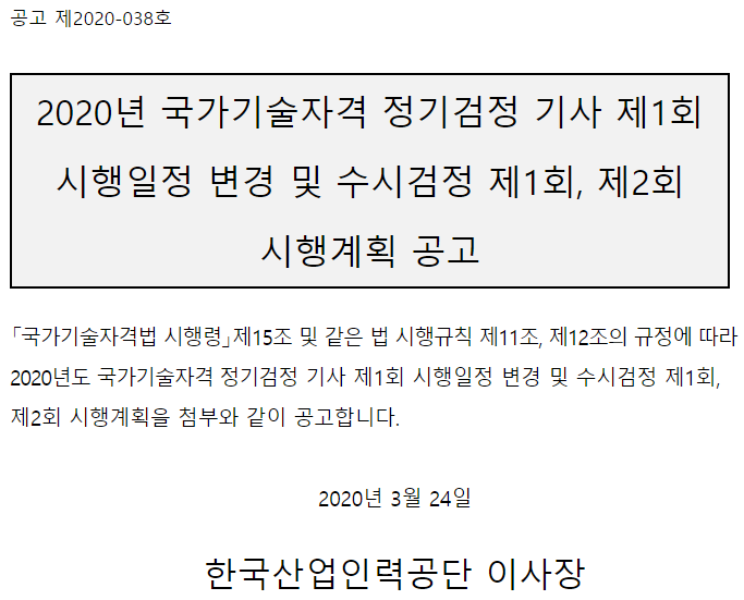 2020년 국가기술자격 정기검정 기사 제1회 시행일정 변경 및 수시검정 제1회, 제2회 시행계획 공고 : 수도학원 2020년 국가기술자격 정기검정 기사 제1회 시행일정 변경 및 수시검정 제1회, 제2회 시행계획 공고 : 수도학원