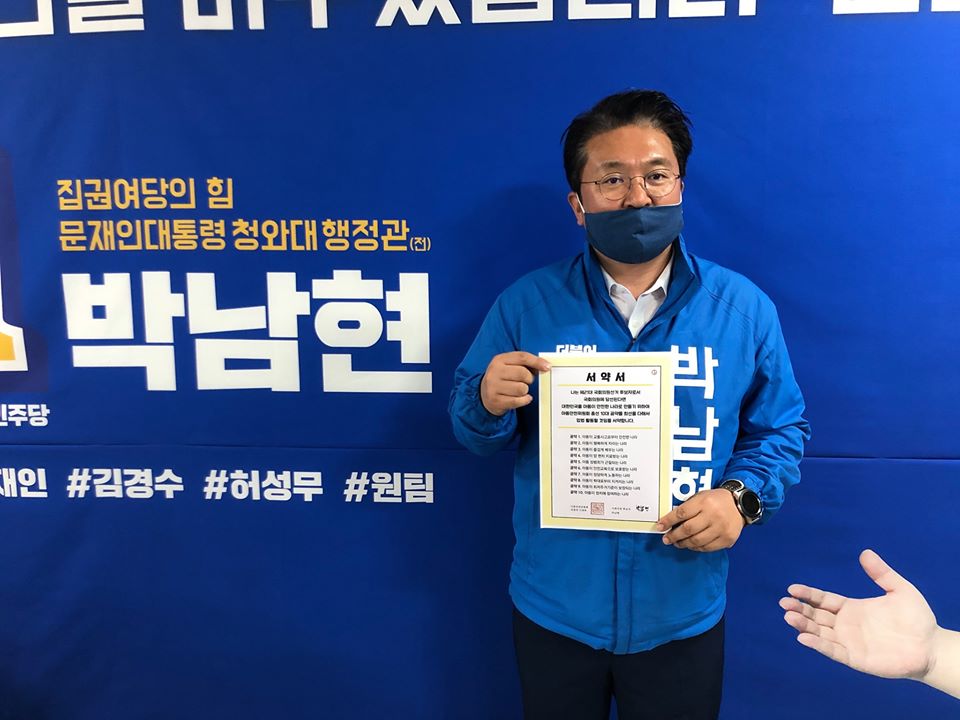 더불어민주당 마산합포 국회의원 후보자 박남현