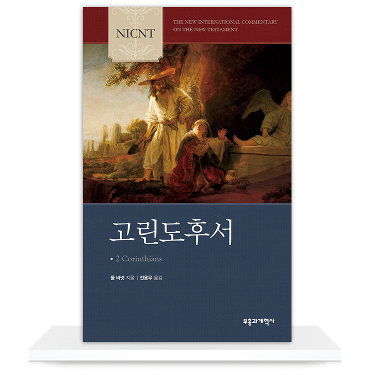 Nicnt 고린도후서 : 부흥과개혁사