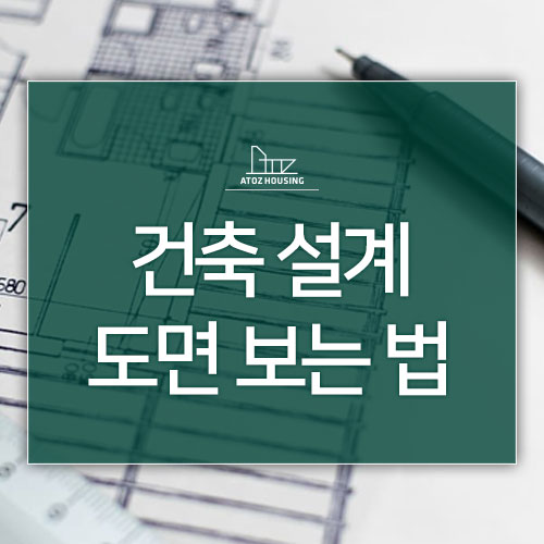 [건축정보] 건축설계 도면 보는 법 : 건축정보