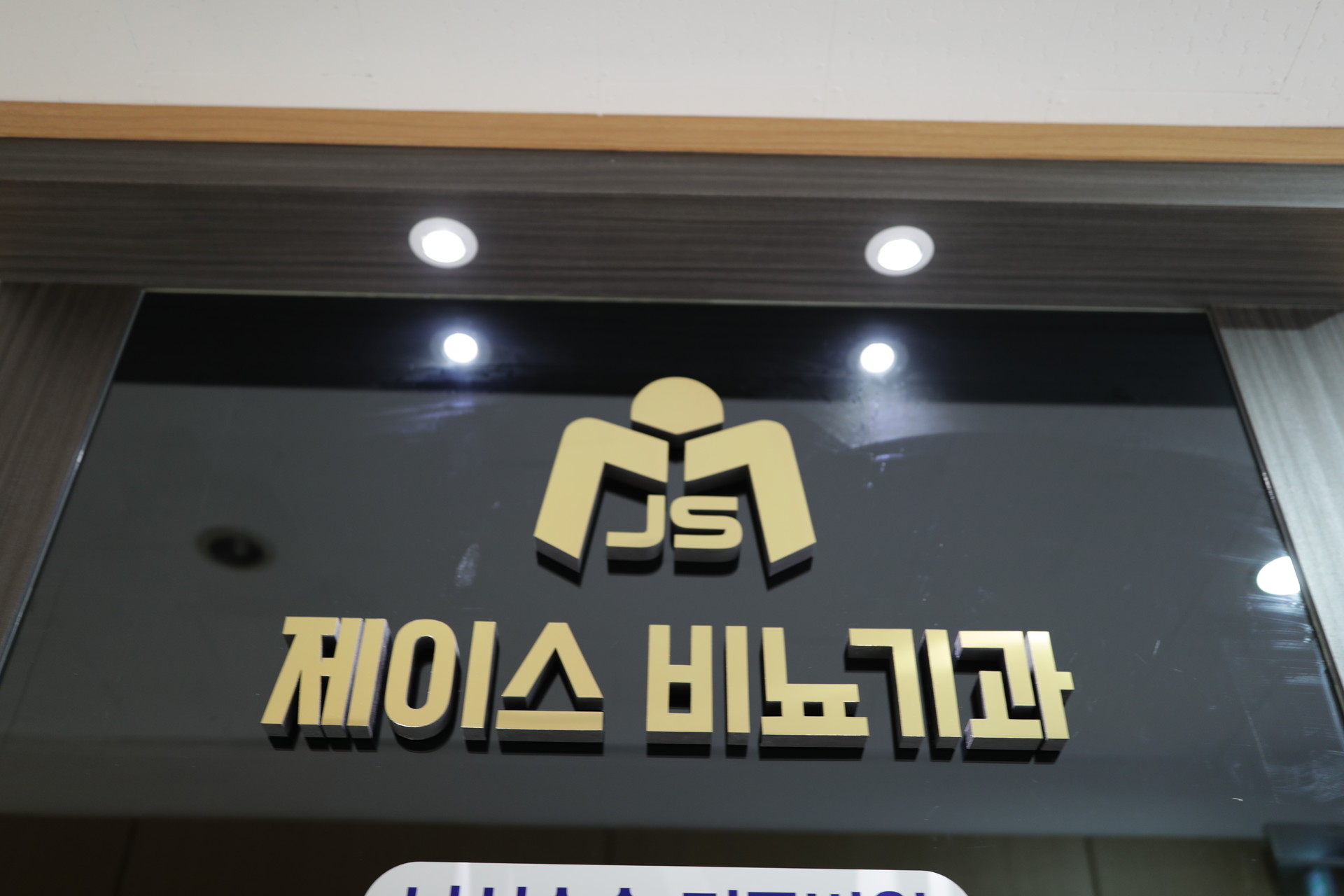 신뢰가 높은 제이스 비뇨기과 노원역 5번 출구 바로 앞