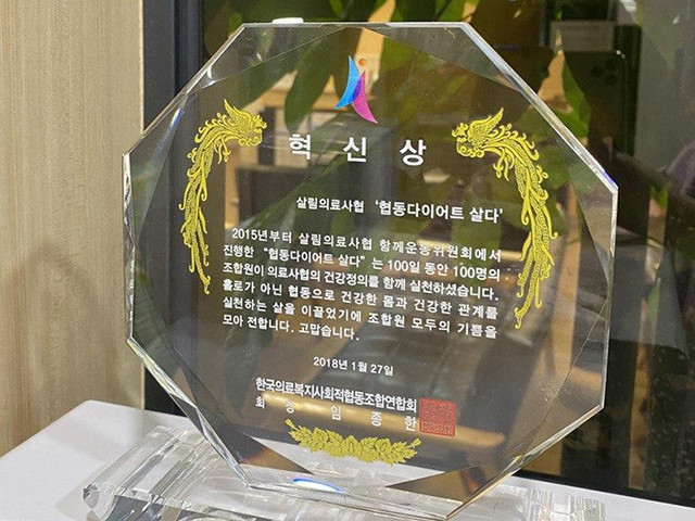 2018년 한국의료복지사회적협동조합연합회 혁신상 수상패