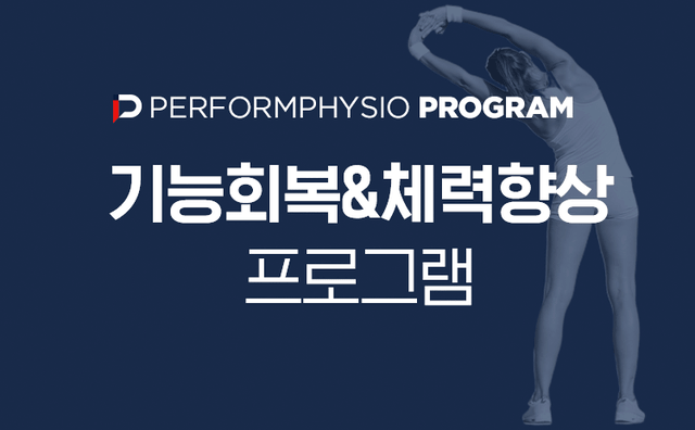 기능회복&체력향상 프로그램