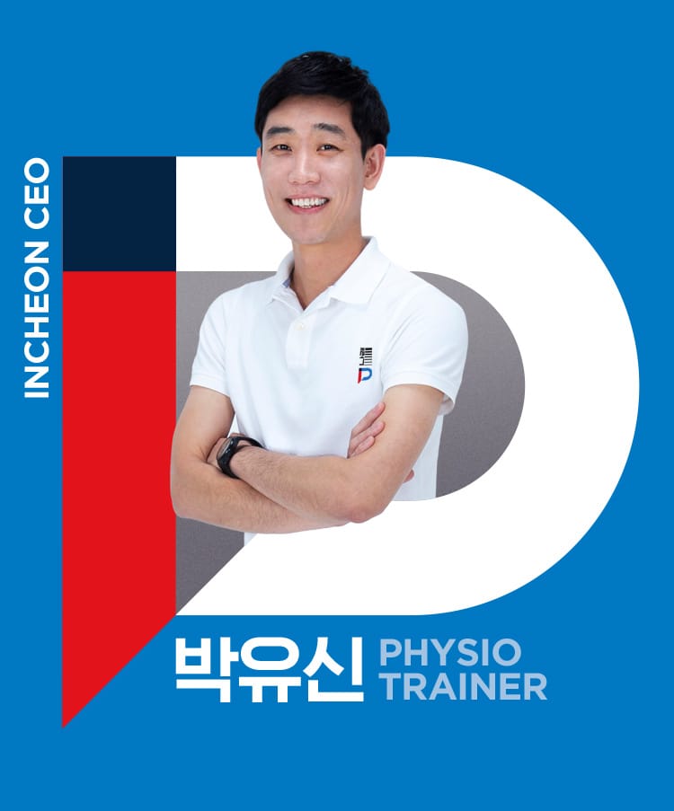 퍼포먼스피지오 박유신 인천점 대표 피지오 트레이너 프로필 사진 - 모바일