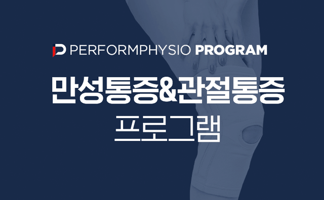 만성통증&관절통증 프로그램