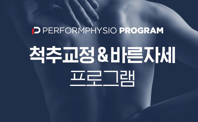 척추교정&바른자세 프로그램