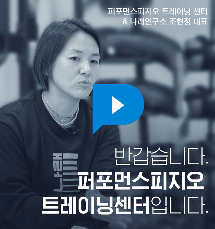 퍼포먼스피지오 조현정대표 인터뷰 썸네일