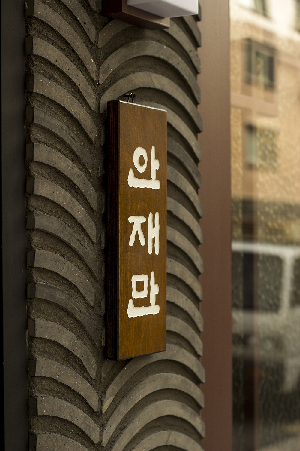 안재식당 한식당인테리어 식당인테리어 강남인테리어 서울인테리어 한국식인테리어 전통인테리어