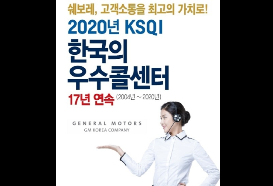 쉐보레 고객센터가 한국능률협회컨설팅kmac이 주관하는 2020 한국산업의 서비스품질 지수ksqi 평가에서 17년 연속 우수 콜센터로 선정됐습니다 한국자동차기자협회 4226