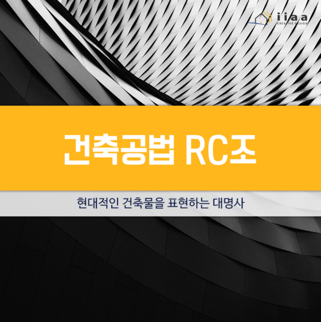 철근콘크리트 RC조의 특징과 장단점 : (주)이아건축