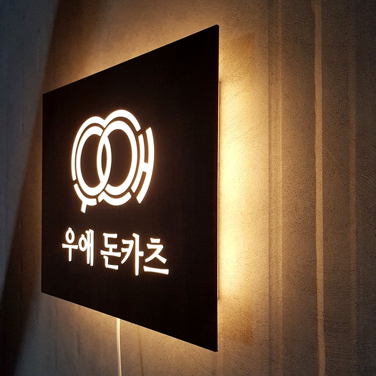 led우드간판 Size50x40cm 디자인 아크릴사인 식당인테리어조명 간판제작 045