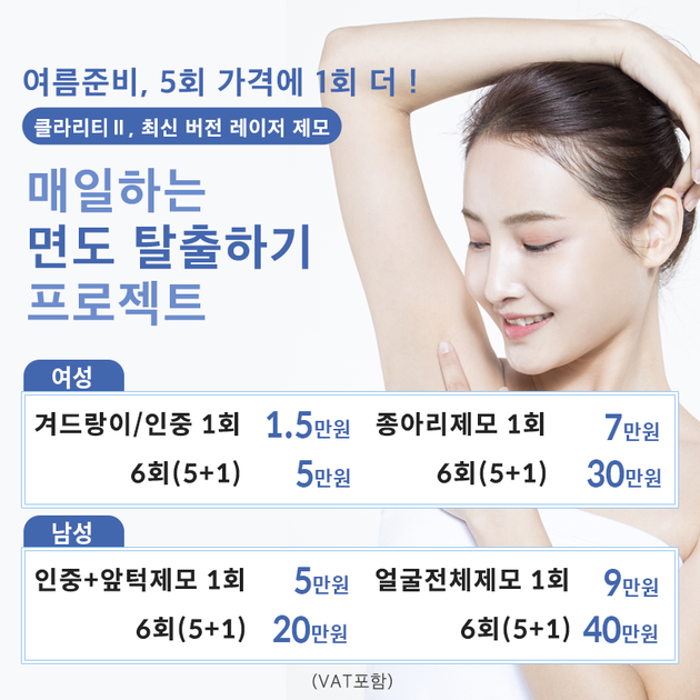 클라리티Ⅱ, 최신 버전 레이저 제모 5회 가격에 1회 더! 반영구 레이저 제모가 대세~ 매일하는 면도 탈출하기 프로젝트! :  제주공감성형외과