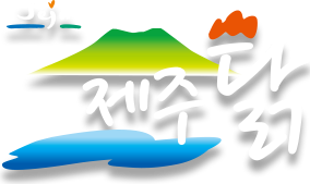 제주닭 | (주)한라씨에프엔