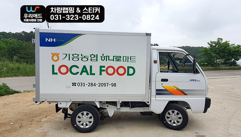 탑차랩핑] 라보탑차 3면 부분랩핑_기흥농협하나로마트 : 탑차 / 캠핑카