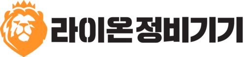라이온정비기기