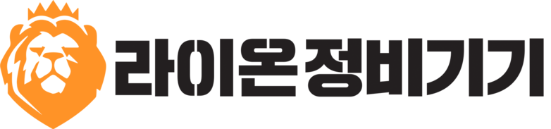 라이온정비기기