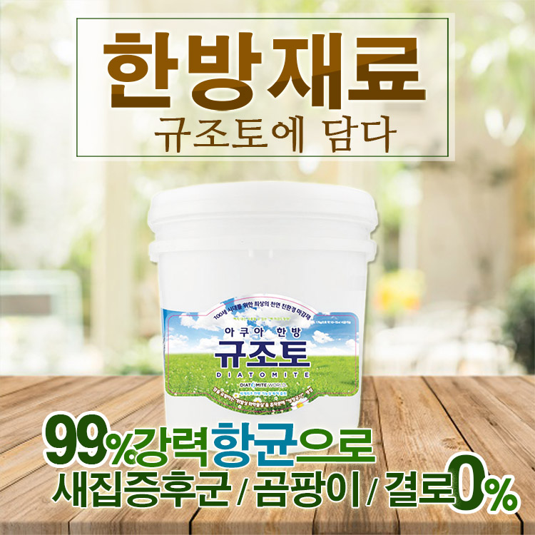 아쿠아한방규조토(페인트타입) - 10kg : 규조토월드