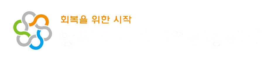 양천두드림마음건강센터