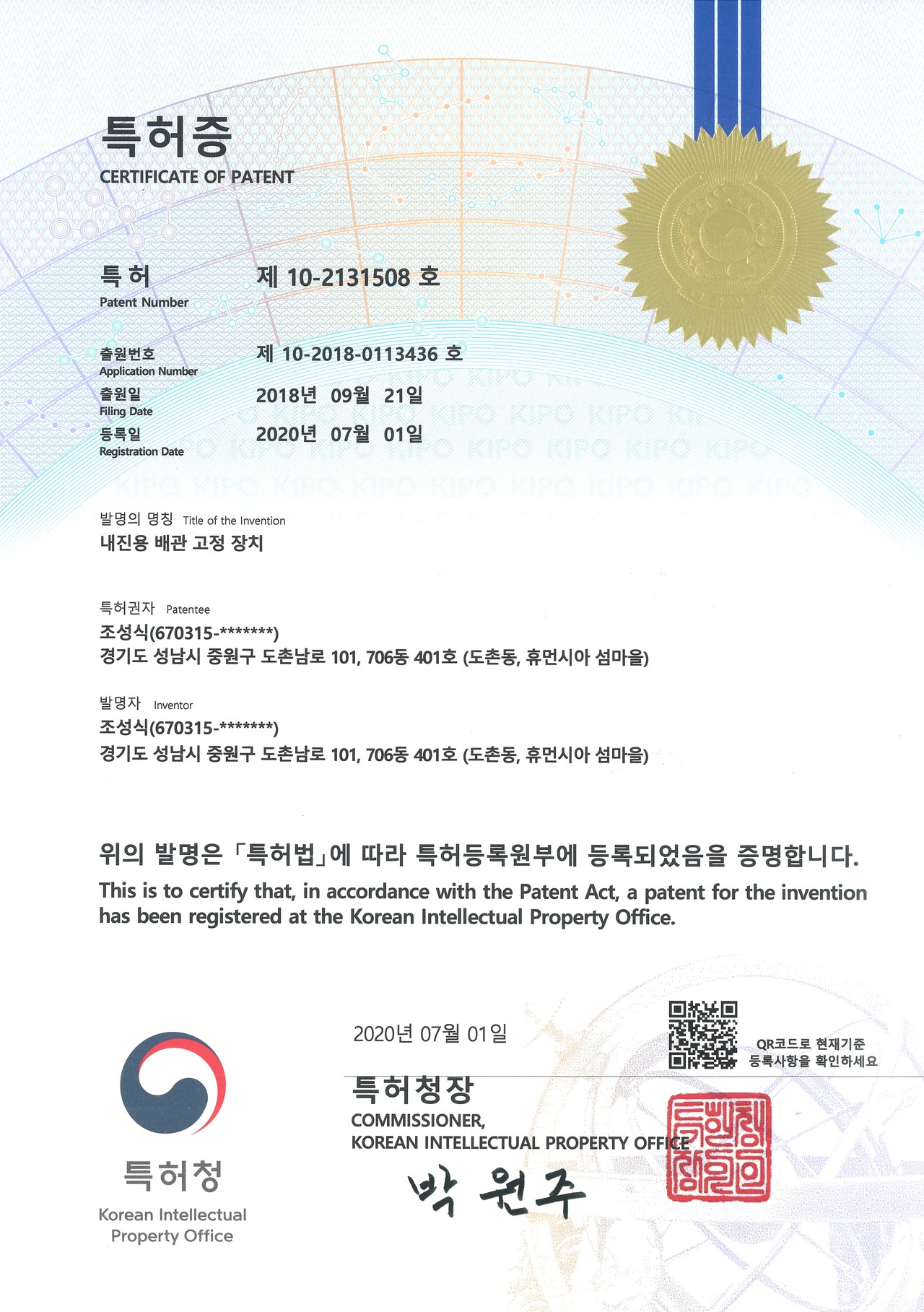 특허등록 제10-2131508호