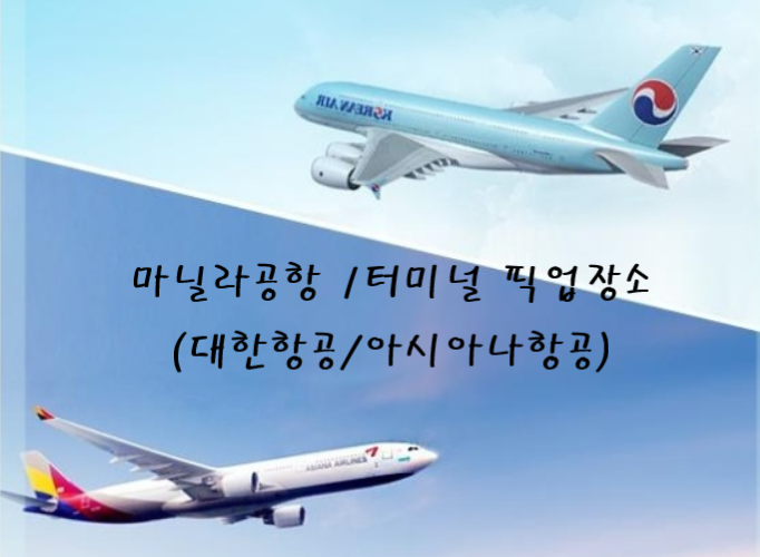 마닐라공항(제1터미널 : 대한항공, 아시아나항공) 미팅 및 픽업장소. : 필리핀클락투어,앙헬레스투어,클락여행정보 마닐라공항(제1터미널 : 대한항공, 아시아나항공) 미팅 및 픽업장소. : 필리핀클락투어,앙헬레스투어,클락여행정보