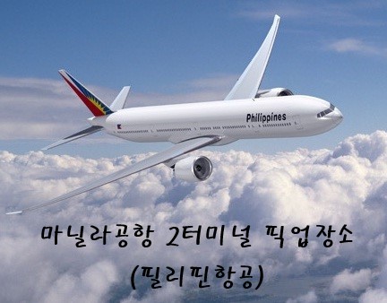 마닐라공항(제2터미널 : 필리핀항공) 미팅 및 픽업장소. : 필리핀클락투어,앙헬레스투어,클락여행정보 마닐라공항(제2터미널 : 필리핀항공) 미팅 및 픽업장소. : 필리핀클락투어,앙헬레스투어,클락여행정보
