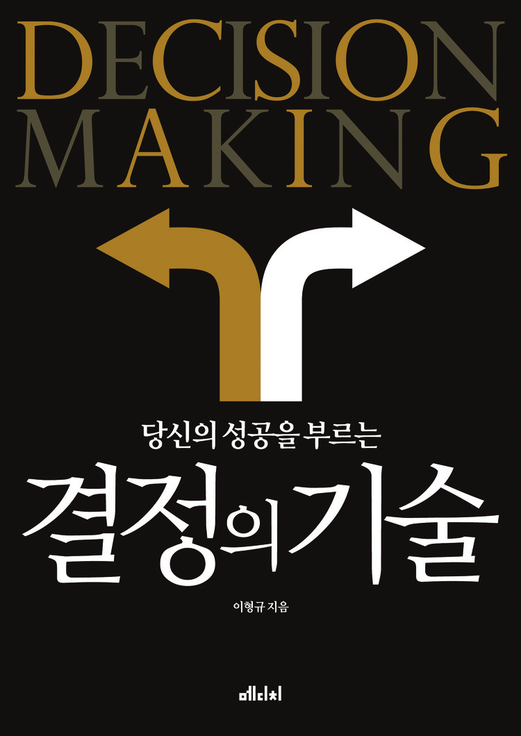 당신의 성공을 부르는 결정의 기술