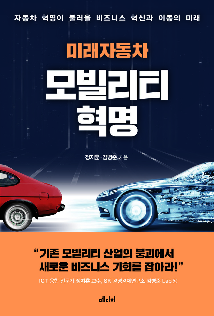 미래 자동차 : 모빌리티 혁명