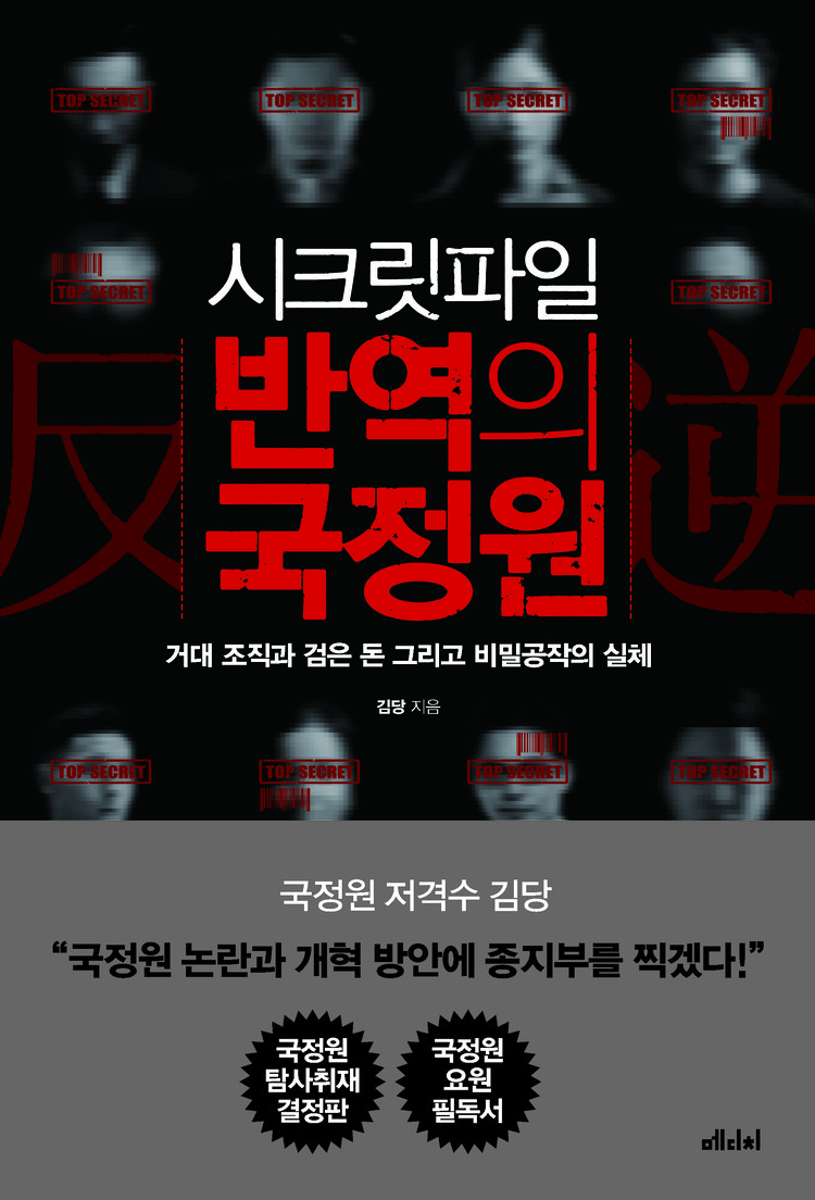 시크릿파일 반역의 국정원