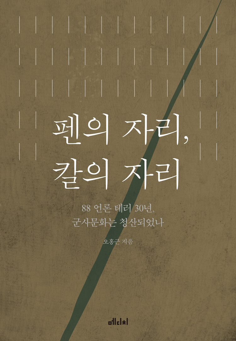 펜의 자리, 칼의 자리