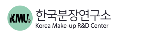 한국분장 Korea Make-up R&D Center