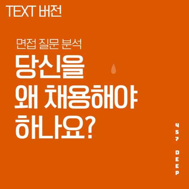 면접 질문 필살기 - 왜 당신을 채용해야 하는가? : 457 Deep