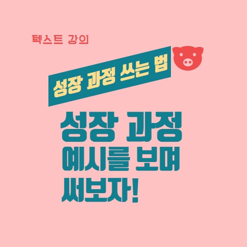 성장과정 쓰는 법 - 예시를 통해 살펴보자 : 457 Deep