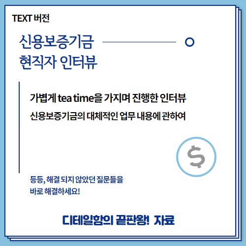 현직자인터뷰(38) - 신용평가회사 현직자 인터뷰