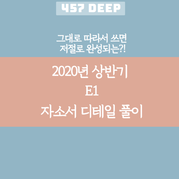 2020년 e1 자소서 항목 풀이  : 457 DEEP