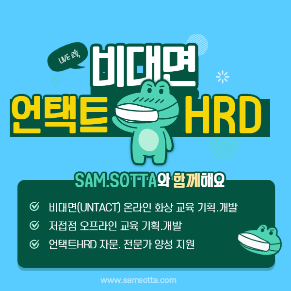 온라인라이브교육_리모트워크_비대면교육_비대면리더십_비대면소통_비대면협업_비대면회의