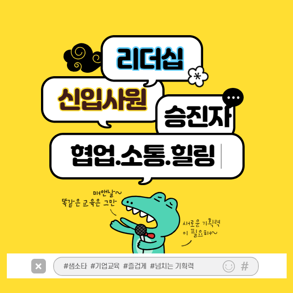 샘소타_리더십_소통_기업교육_신입사원_승진자교육_팀워크