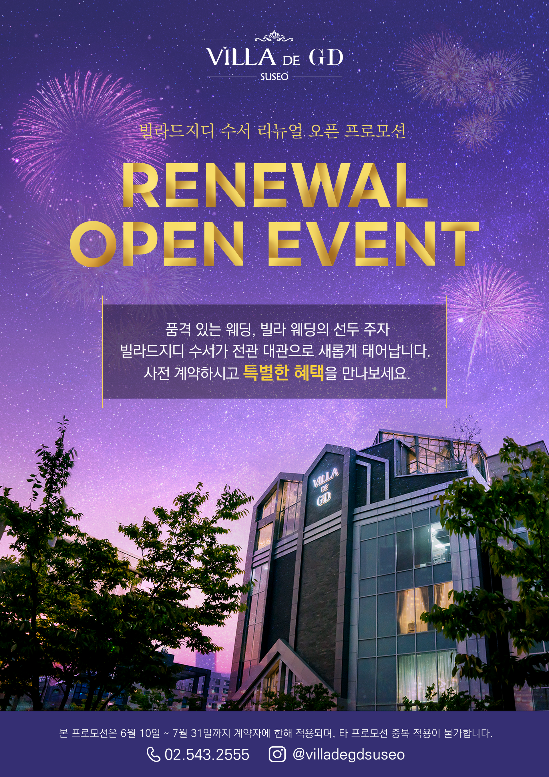 빌라드지디 수서 리뉴얼 이벤트