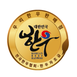 한우판매인증점