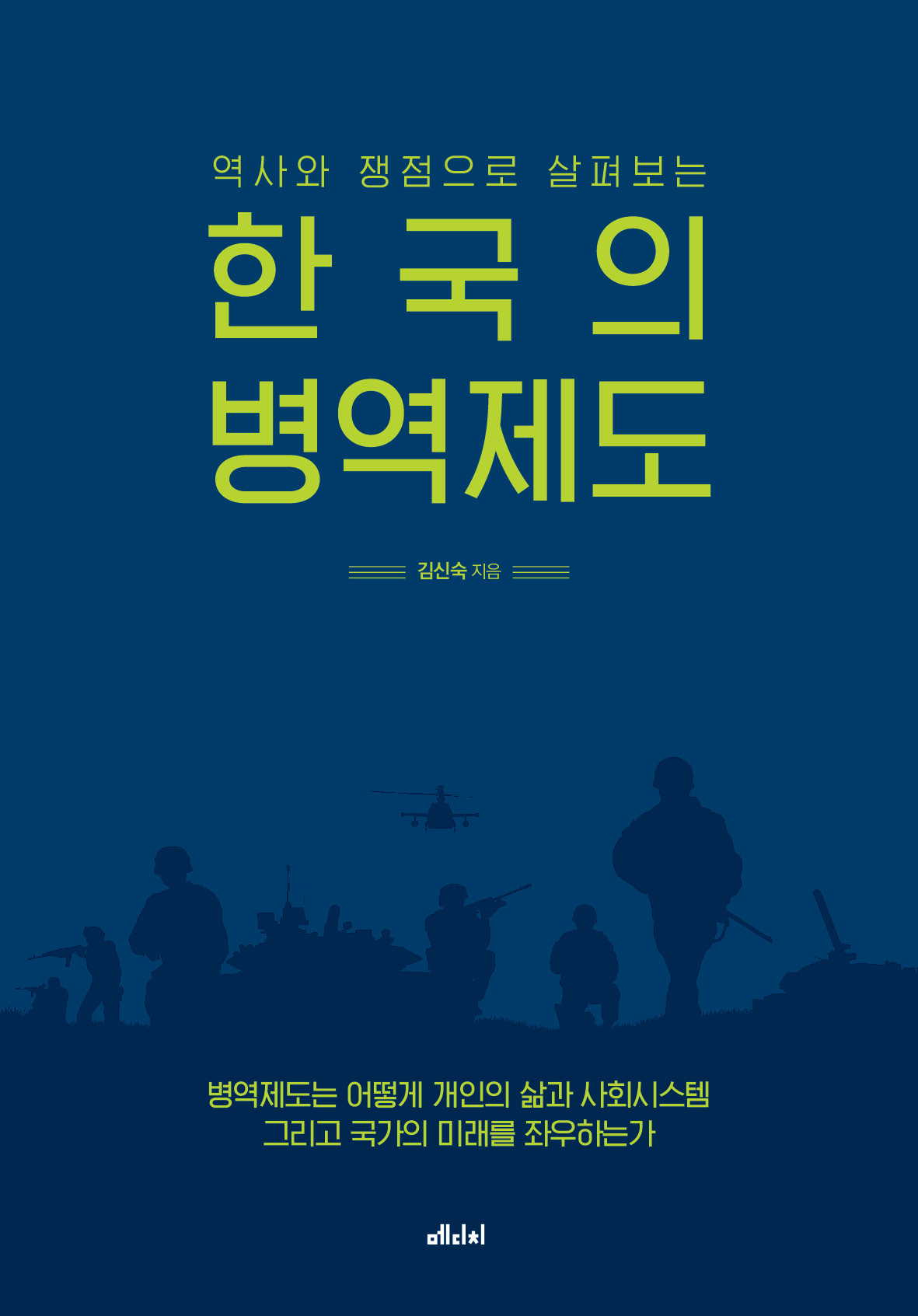 한국의 병역제도