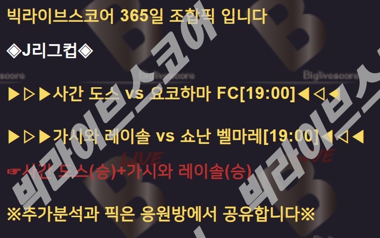 8월5일경기 빅라이브스코어 J리그컵 조합픽 빅라이브스포츠