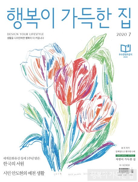 행복이 가득한 집 2020.07