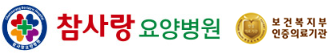 군산참사랑요양병원