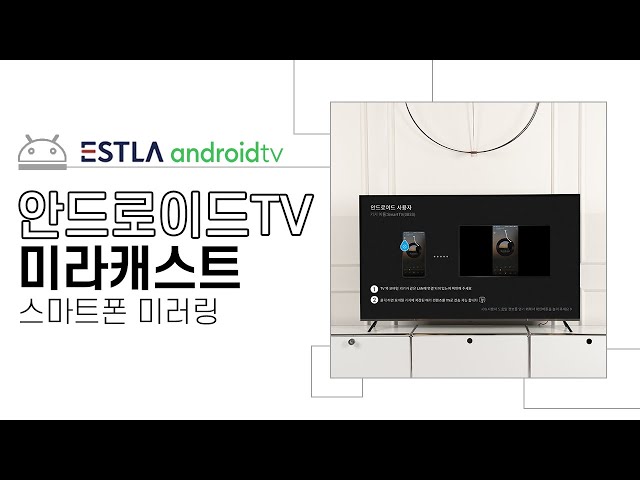 [안드로이드TV] 스마트폰 미러링, TV로 스마트폰 화면 보기(안드로이드폰, 아이폰) : 이스트라 Curation