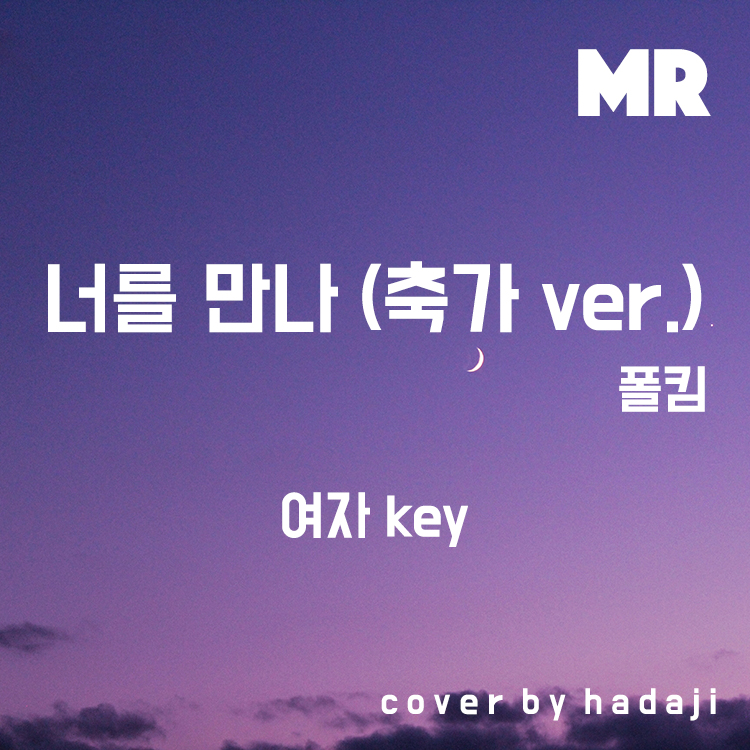 폴킴 - 너를만나 '축가버전' Mr (남자Key) | Ckey : 하다지 Mr