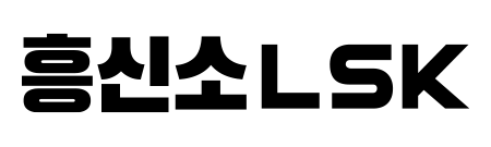 흥신소 LSK