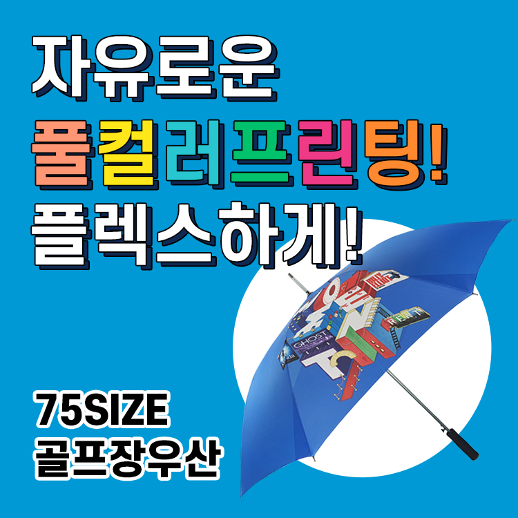 풀컬러 프린팅 우만사만의 명품제작우산
