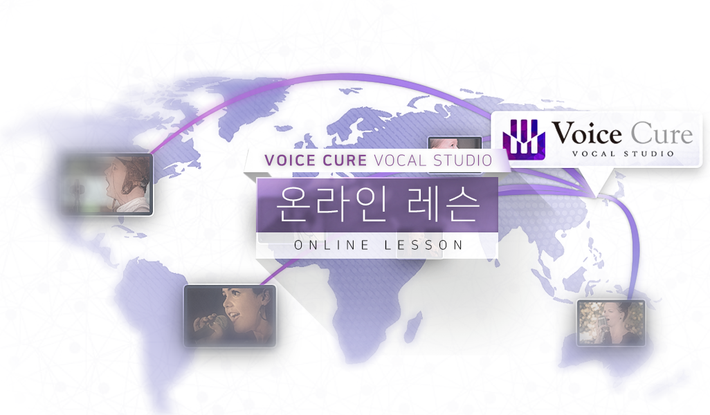 보이스큐어 온라인 보컬 트레이닝 보컬 레슨 voicecure Vocal online lessons