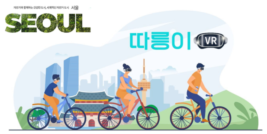 "따릉이VR" / OCULUS QUEST BASED VR BIKE RIDING